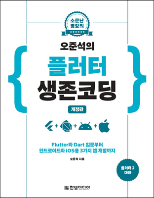 ؼ ÷  ڵ : Flutter Dart Թ ȵ̵ iOS 3  ߱