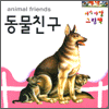  ׸å - ģ(animal friends)