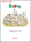 kidsing 2 -  뷡