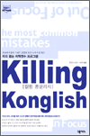 ų ۸ Killing Konglish - ̸  п α׷ (Ŀ̹)