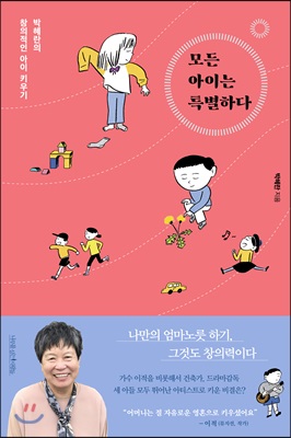 모든 아이는 특별하다 : 박혜란의 창의적인 아이 키우기