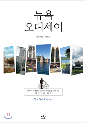 뉴욕 오디세이 : 뉴욕의 사계절과 기억의 조각들을 찾아나선 이방인의 여정