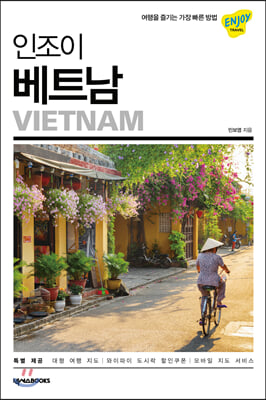 인조이 베트남(2020) (커버이미지)