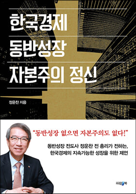 한국경제, 동반성장, 자본주의 정신