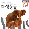  ׸å - ߻(wild animals) (Ŀ̹)