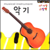  ׸å - Ǳ(musical instrument) (Ŀ̹)