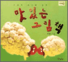 ִ ׸å / Tasty Picture Book (Ŀ̹)