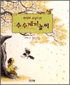 ġ Ҵ  / Playing Riddles with Sodam And a Magpie (Ŀ̹)