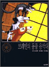 극  Ǵ / The Animal Musicians of Bremen (Ŀ̹)