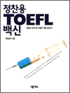 정찬용 TOEFL 백신